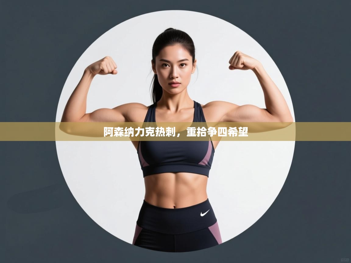 阿森纳力克热刺，重拾争四希望