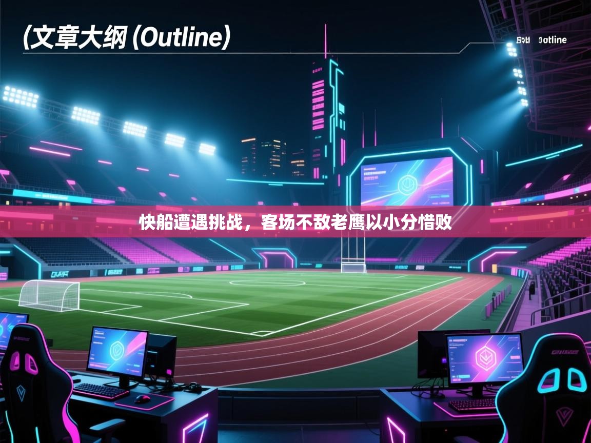 快船遭遇挑战，客场不敌老鹰以小分惜败