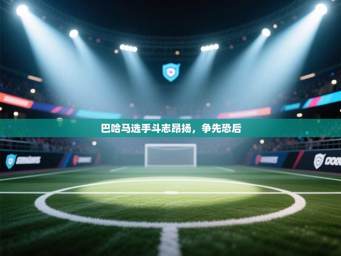 巴哈马选手斗志昂扬，争先恐后