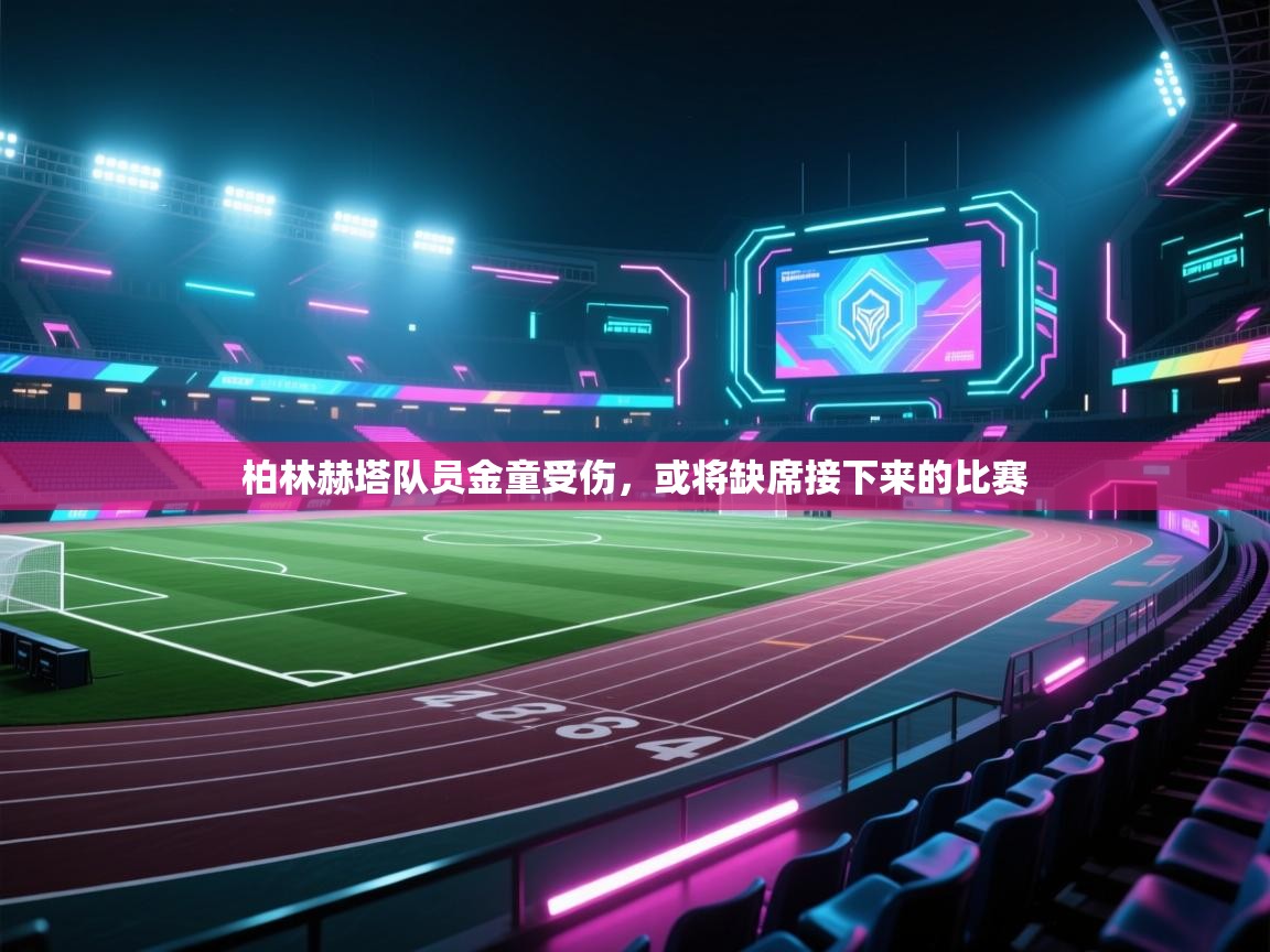 柏林赫塔队员金童受伤,或将缺席接下来的比赛 第2张