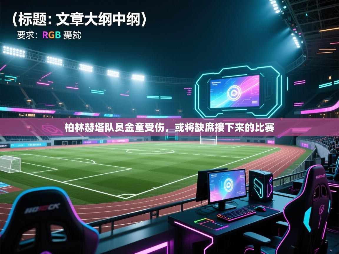 柏林赫塔队员金童受伤,或将缺席接下来的比赛 第1张