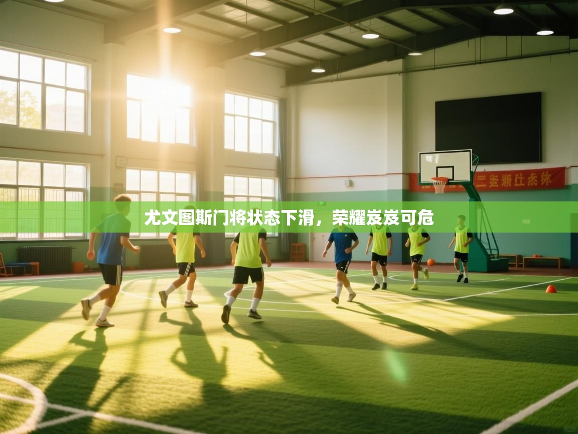 尤文图斯门将状态下滑，荣耀岌岌可危