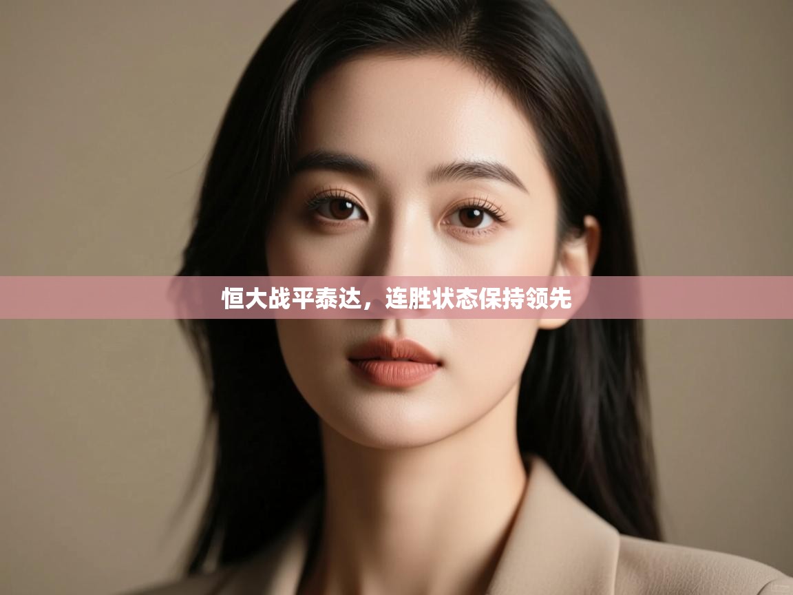 恒大战平泰达,连胜状态保持领先 第1张