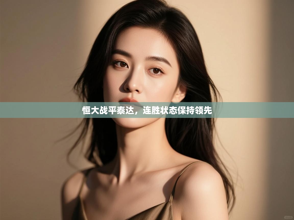 恒大战平泰达,连胜状态保持领先 第2张