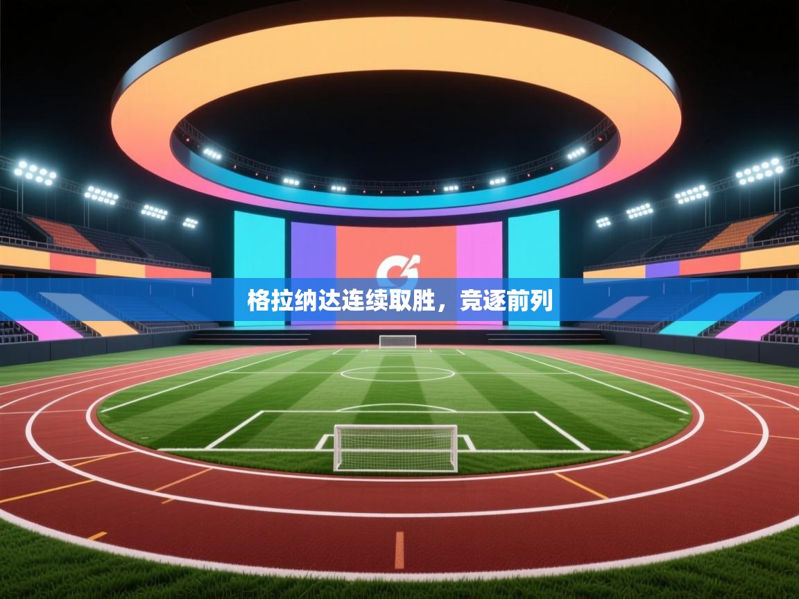 格拉纳达连续取胜，竞逐前列