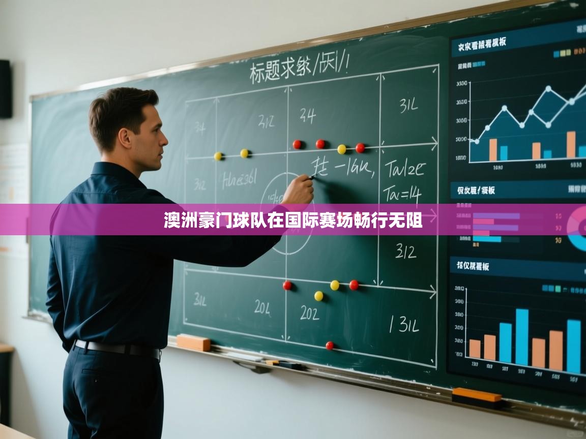 澳洲豪门球队在国际赛场畅行无阻