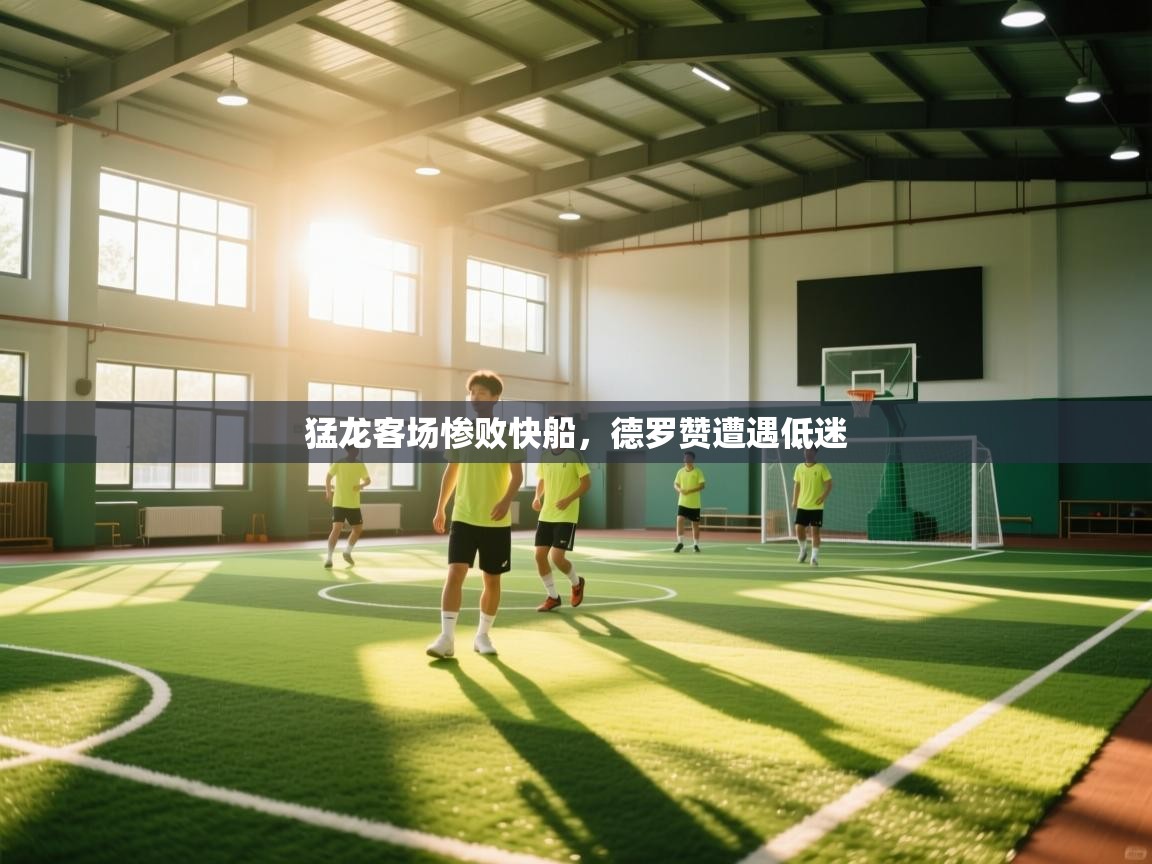 猛龙客场惨败快船，德罗赞遭遇低迷