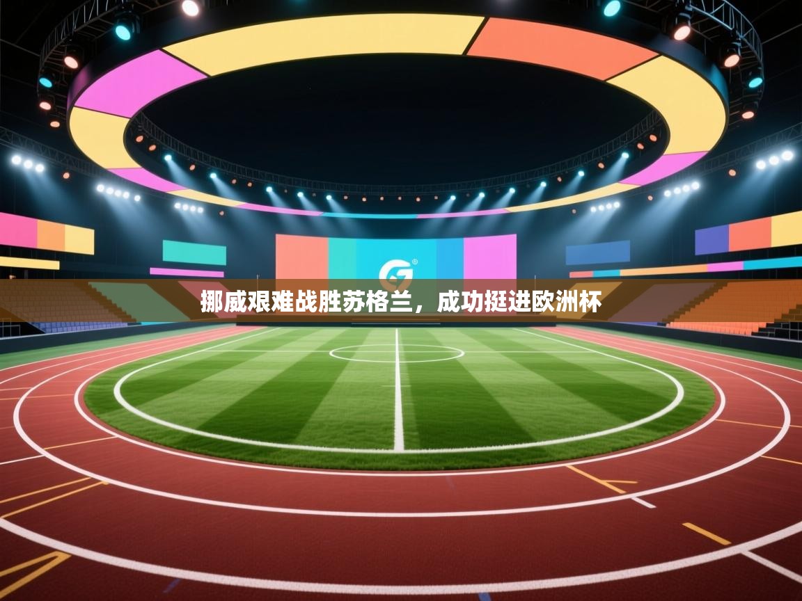 挪威艰难战胜苏格兰，成功挺进欧洲杯