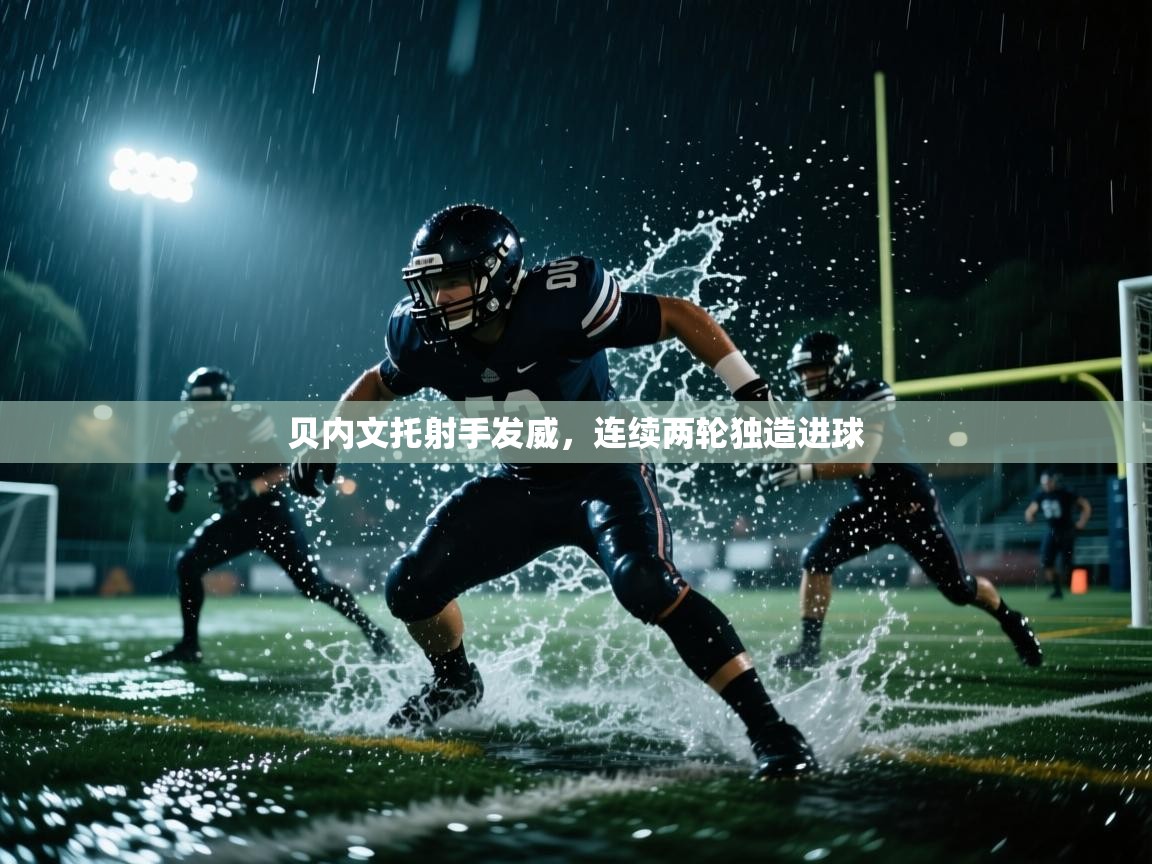 贝内文托射手发威，连续两轮独造进球