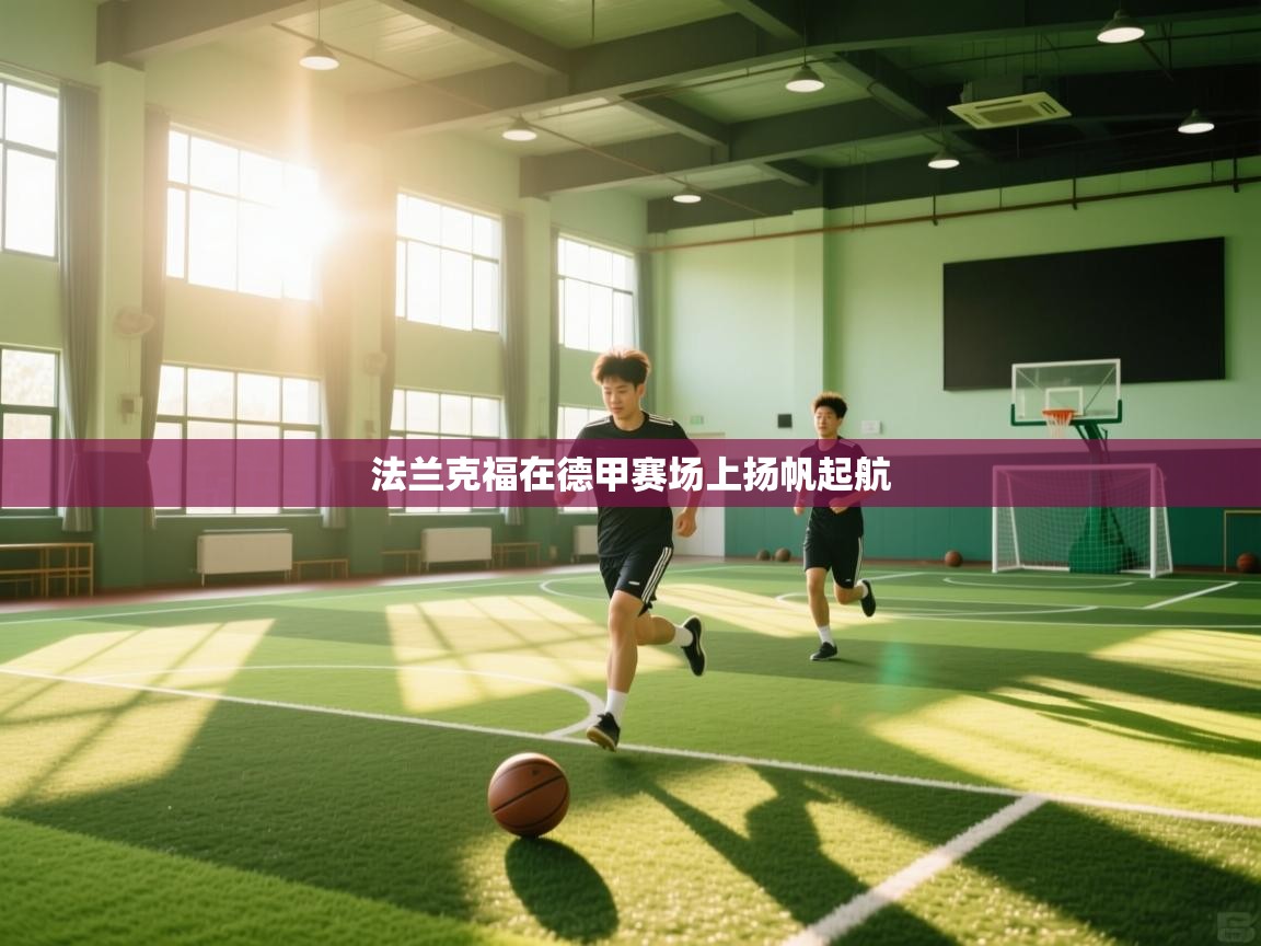 法兰克福在德甲赛场上扬帆起航