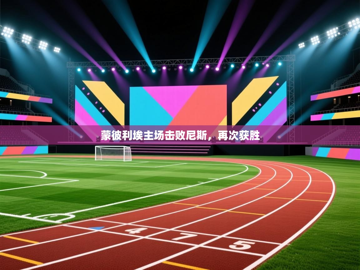 蒙彼利埃主场击败尼斯，再次获胜