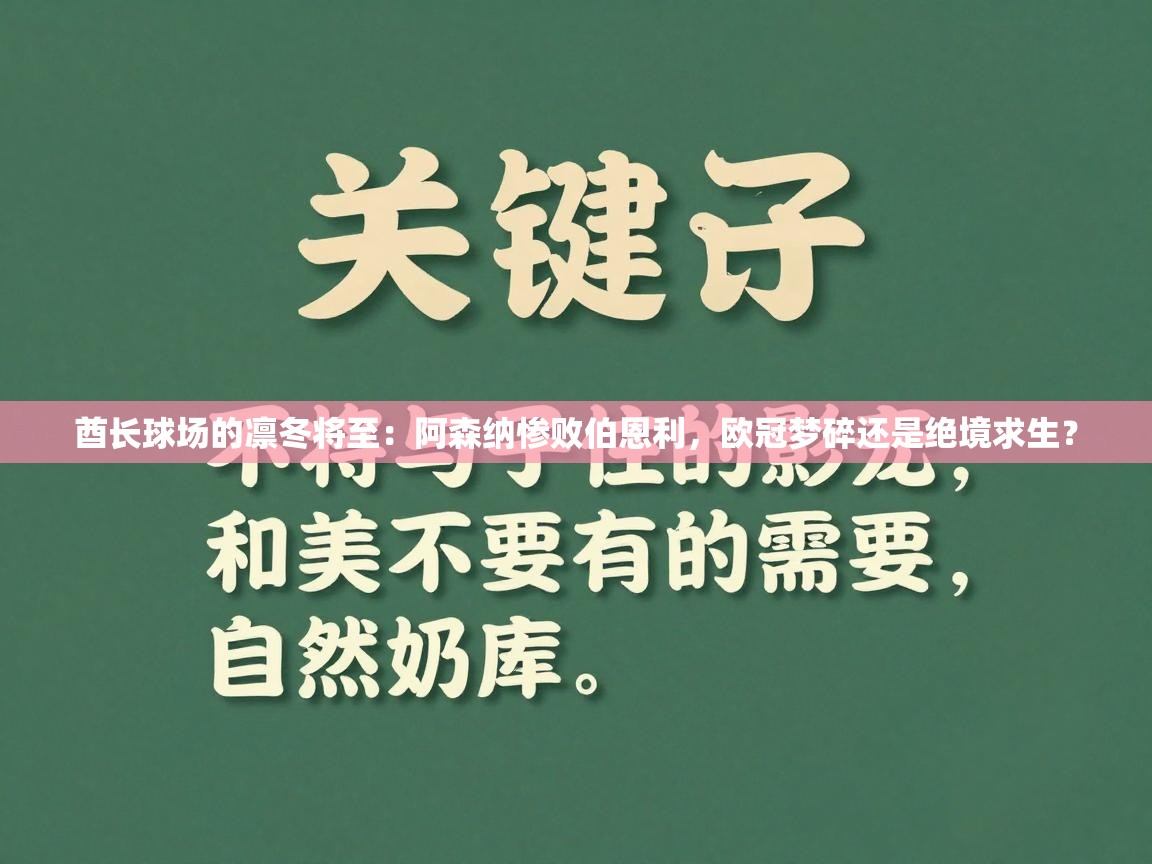 酋长球场的凛冬将至：阿森纳惨败伯恩利，欧冠梦碎还是绝境求生？