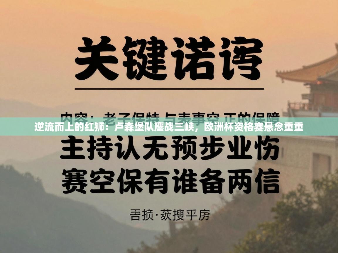 逆流而上的红狮：卢森堡队鏖战三峡，欧洲杯资格赛悬念重重