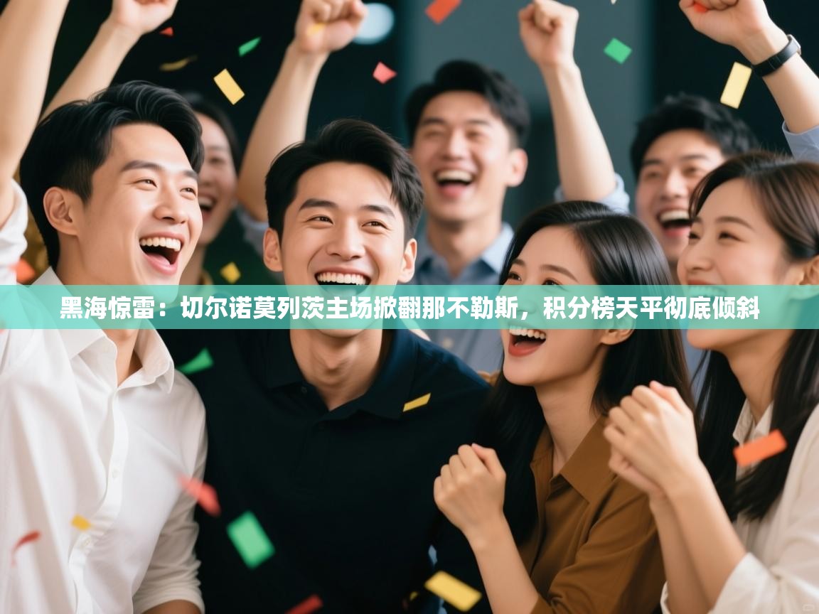 黑海惊雷：切尔诺莫列茨主场掀翻那不勒斯，积分榜天平彻底倾斜