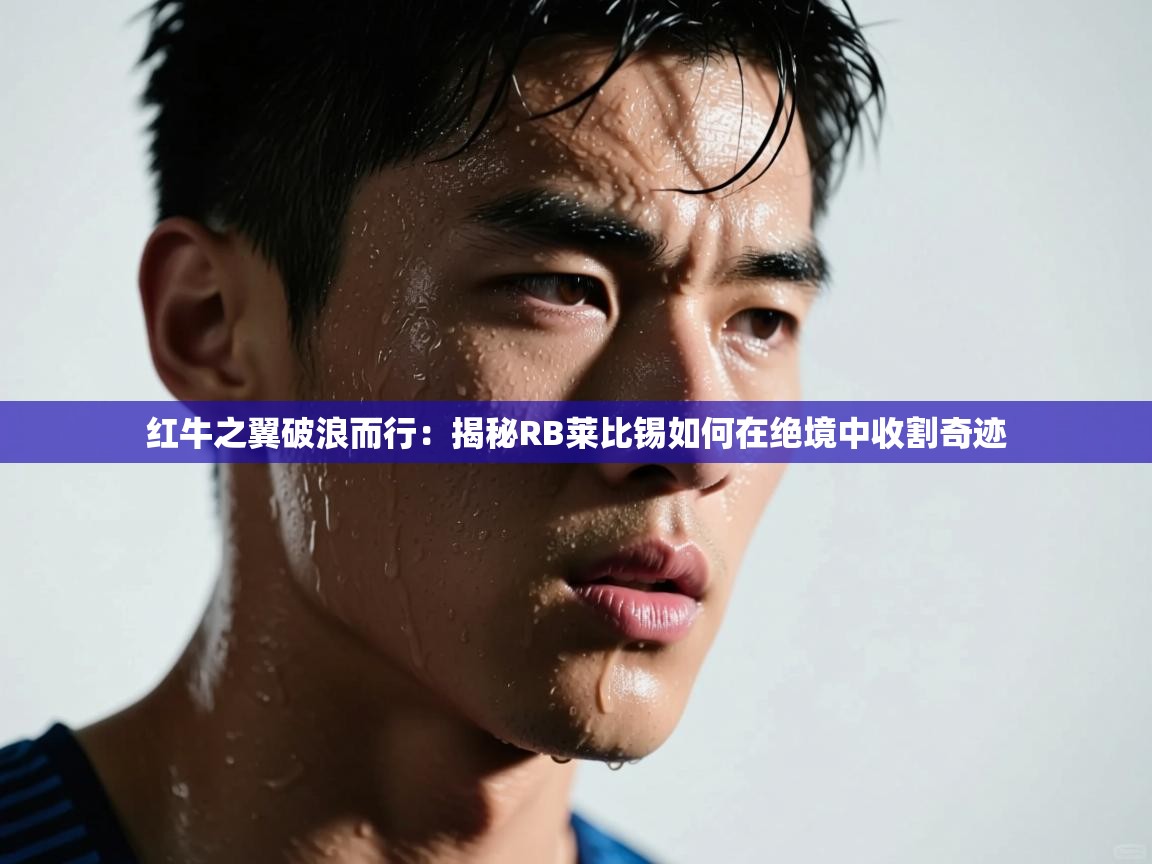 红牛之翼破浪而行：揭秘RB莱比锡如何在绝境中收割奇迹