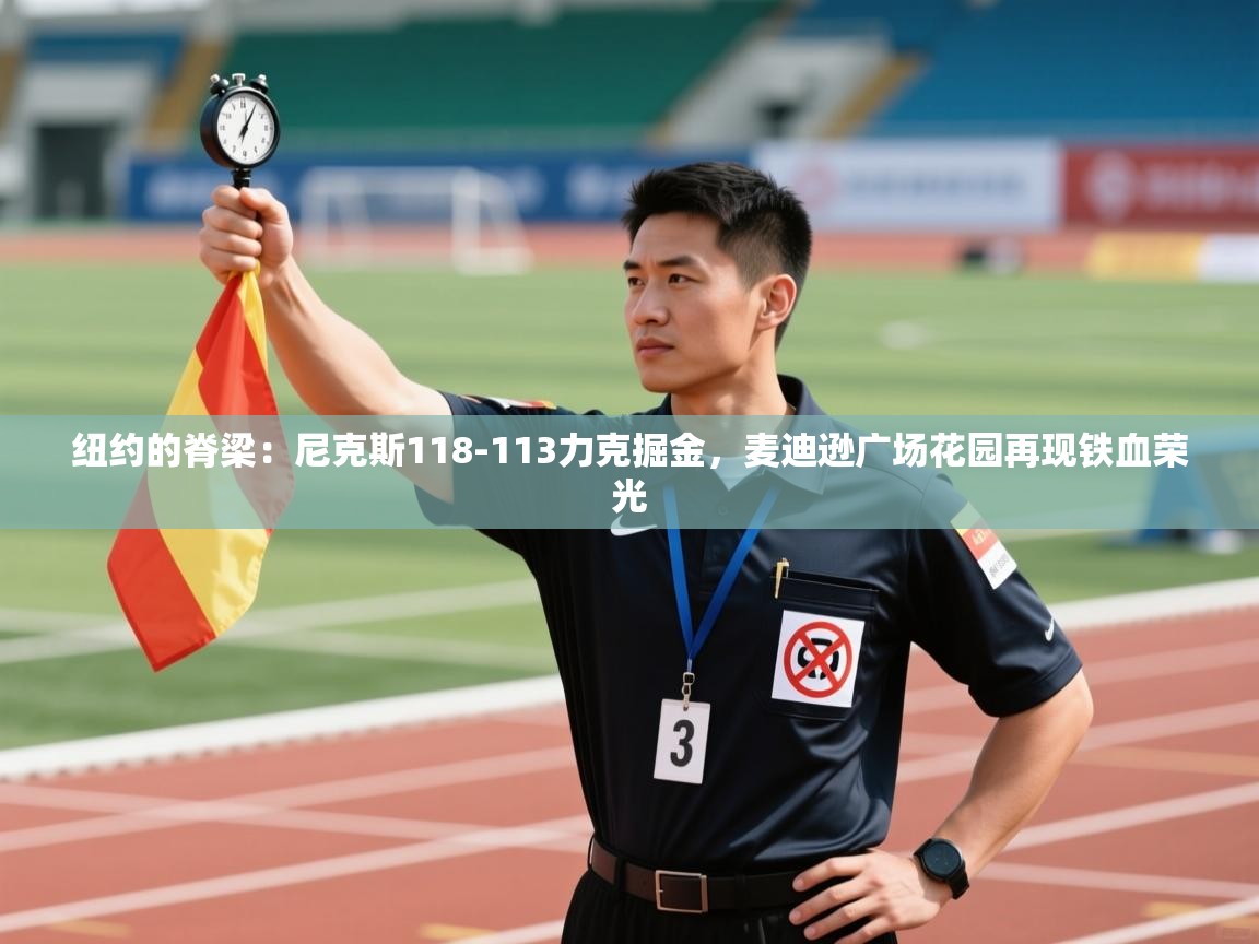 纽约的脊梁：尼克斯118-113力克掘金，麦迪逊广场花园再现铁血荣光