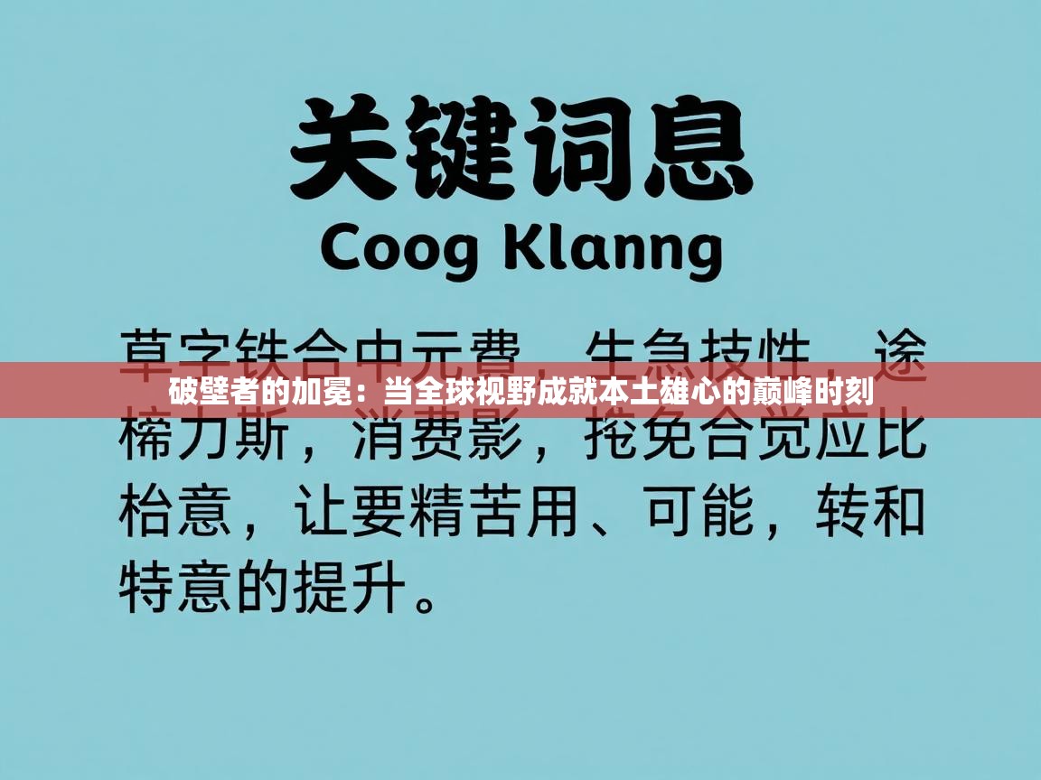 破壁者的加冕：当全球视野成就本土雄心的巅峰时刻