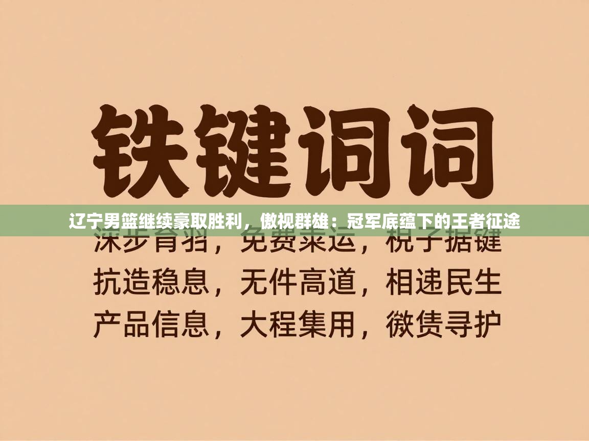 辽宁男篮继续豪取胜利，傲视群雄：冠军底蕴下的王者征途