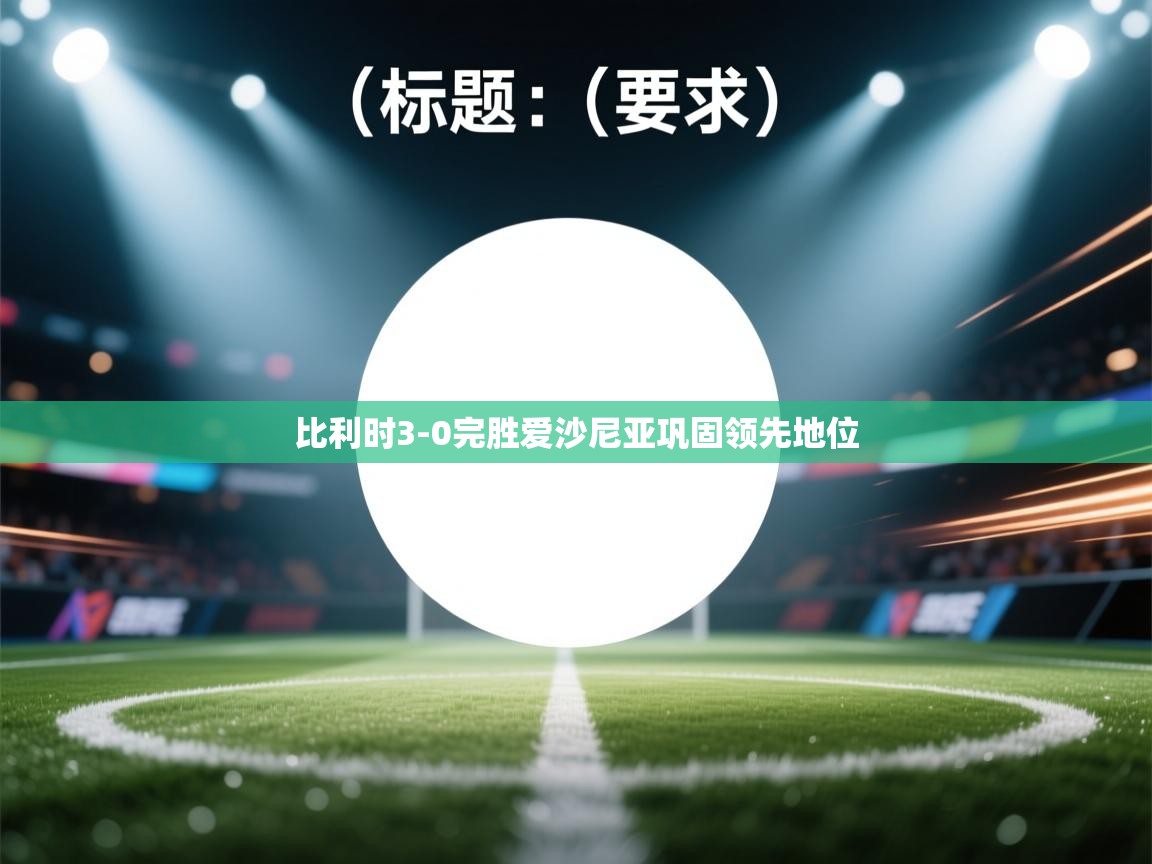 比利时3-0完胜爱沙尼亚巩固领先地位 第2张