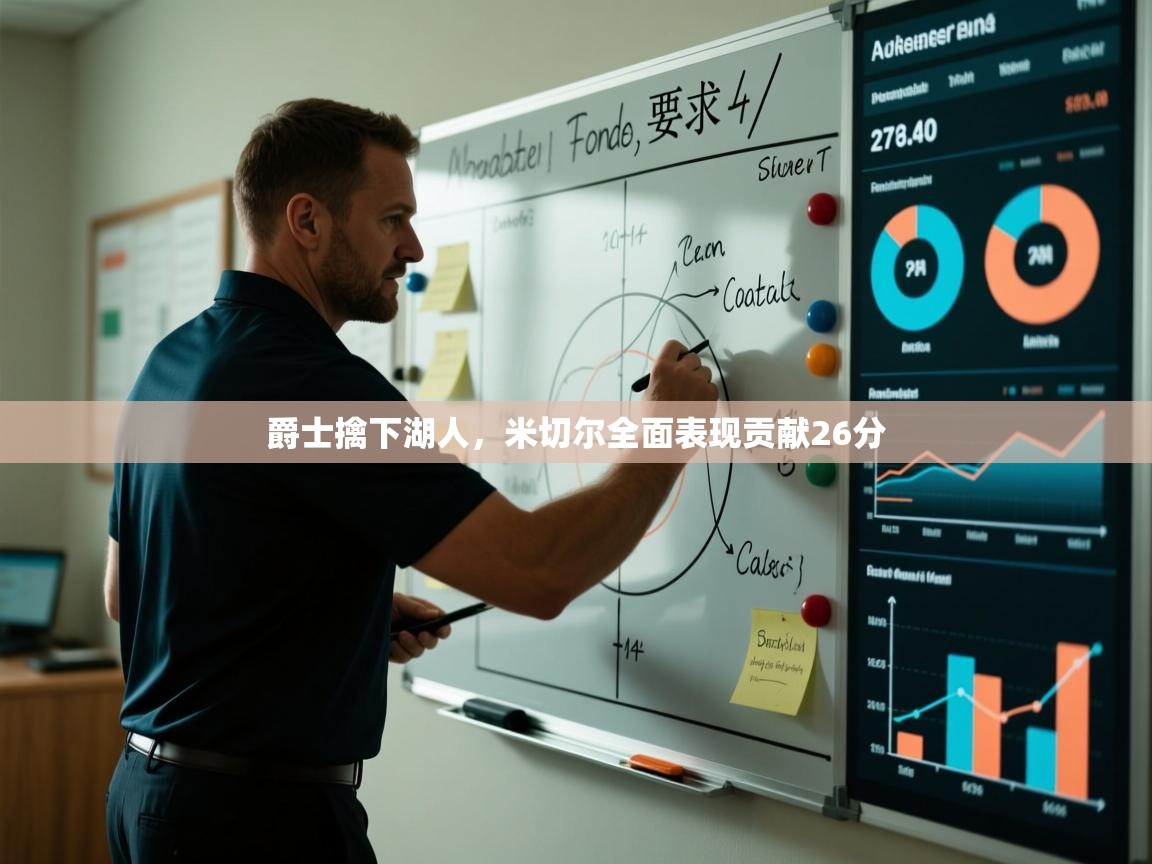 爵士擒下湖人，米切尔全面表现贡献26分