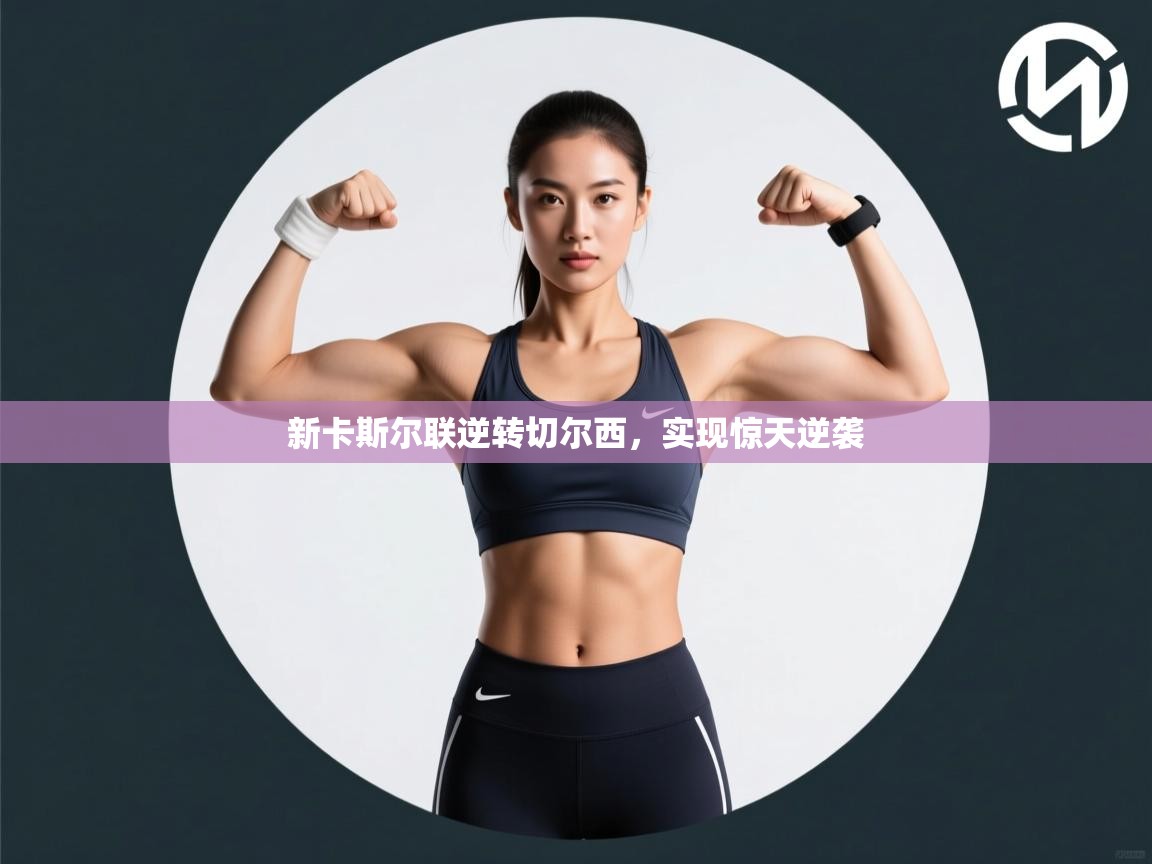 新卡斯尔联逆转切尔西，实现惊天逆袭