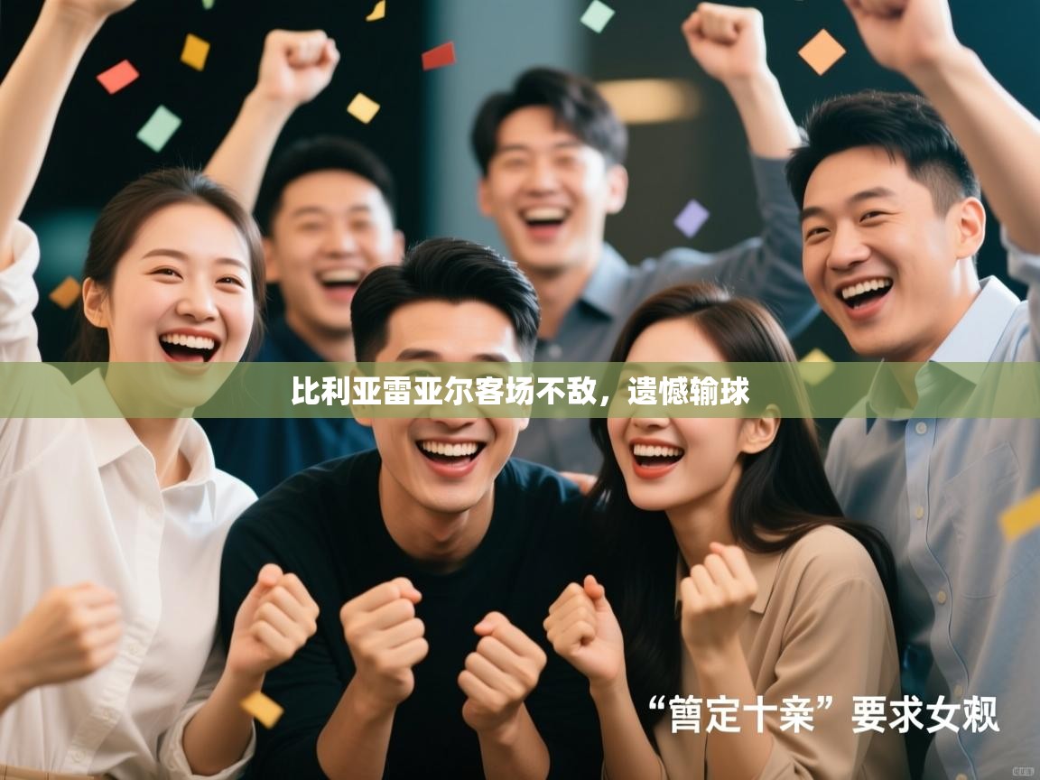 比利亚雷亚尔客场不敌，遗憾输球