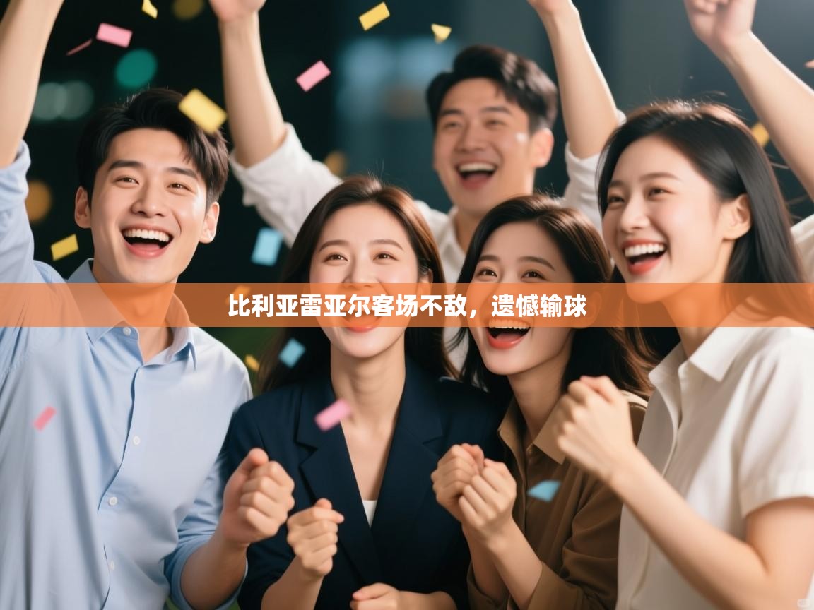 比利亚雷亚尔客场不敌,遗憾输球 第2张