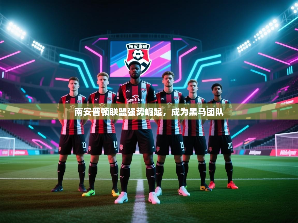 南安普顿联盟强势崛起，成为黑马团队