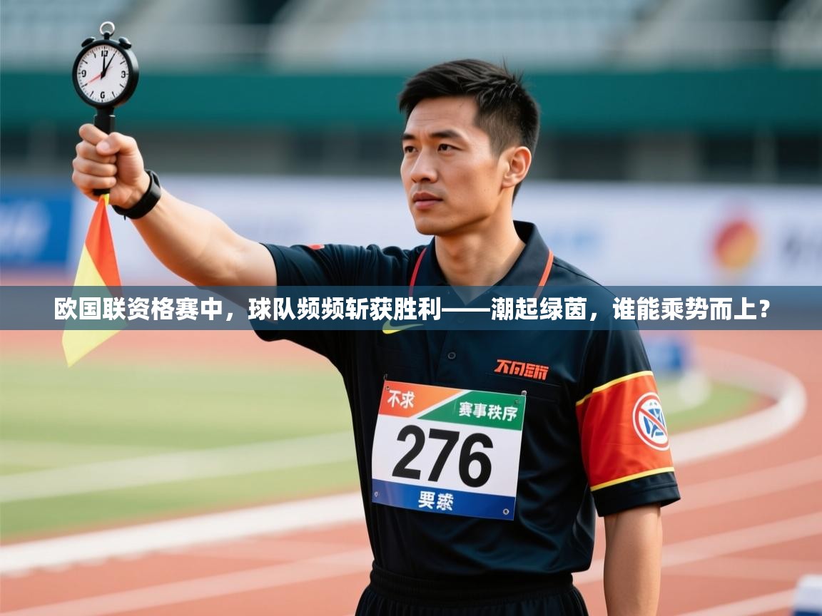 欧国联资格赛中，球队频频斩获胜利——潮起绿茵，谁能乘势而上？