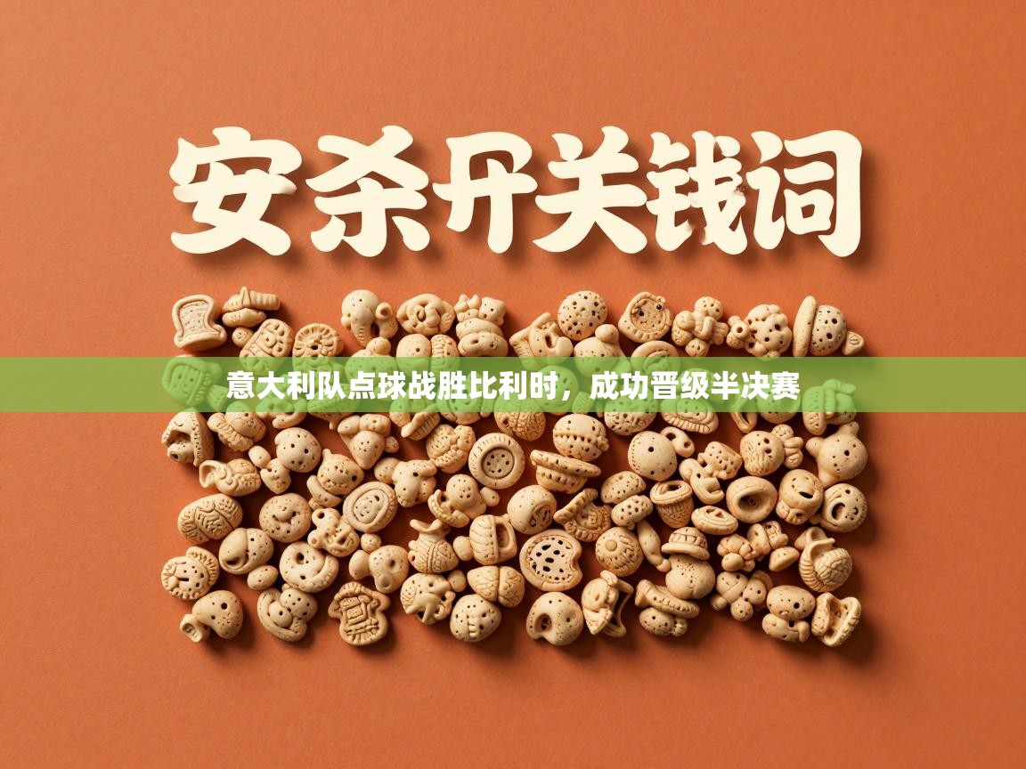 意大利队点球战胜比利时，成功晋级半决赛