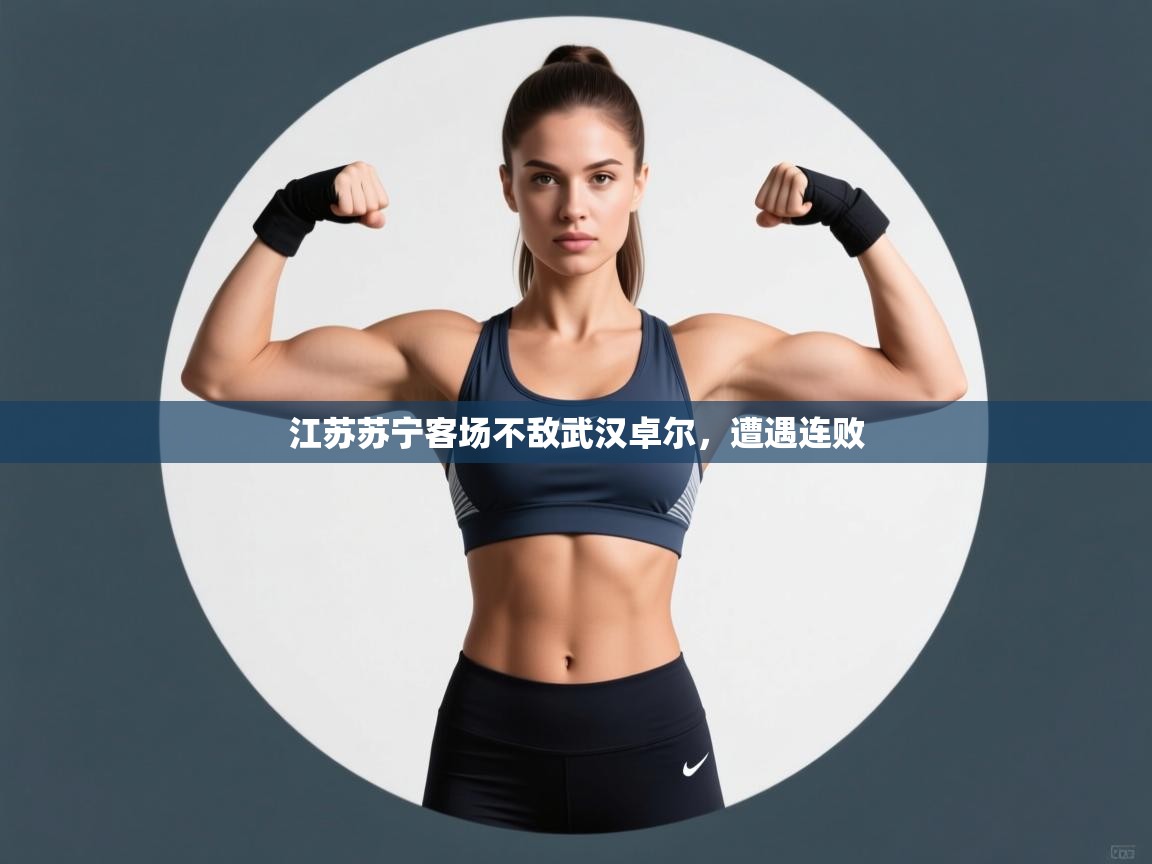 江苏苏宁客场不敌武汉卓尔，遭遇连败