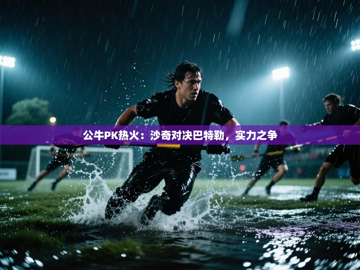 公牛PK热火：沙奇对决巴特勒，实力之争