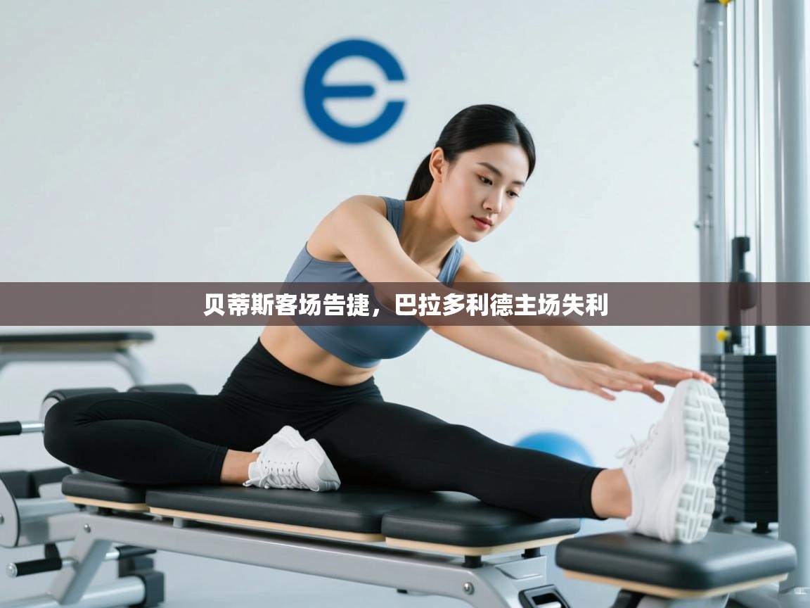 贝蒂斯客场告捷,巴拉多利德主场失利 第1张