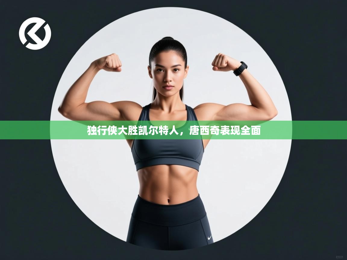 独行侠大胜凯尔特人，唐西奇表现全面