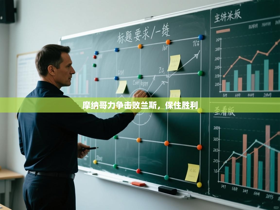 摩纳哥力争击败兰斯,保住胜利 第1张