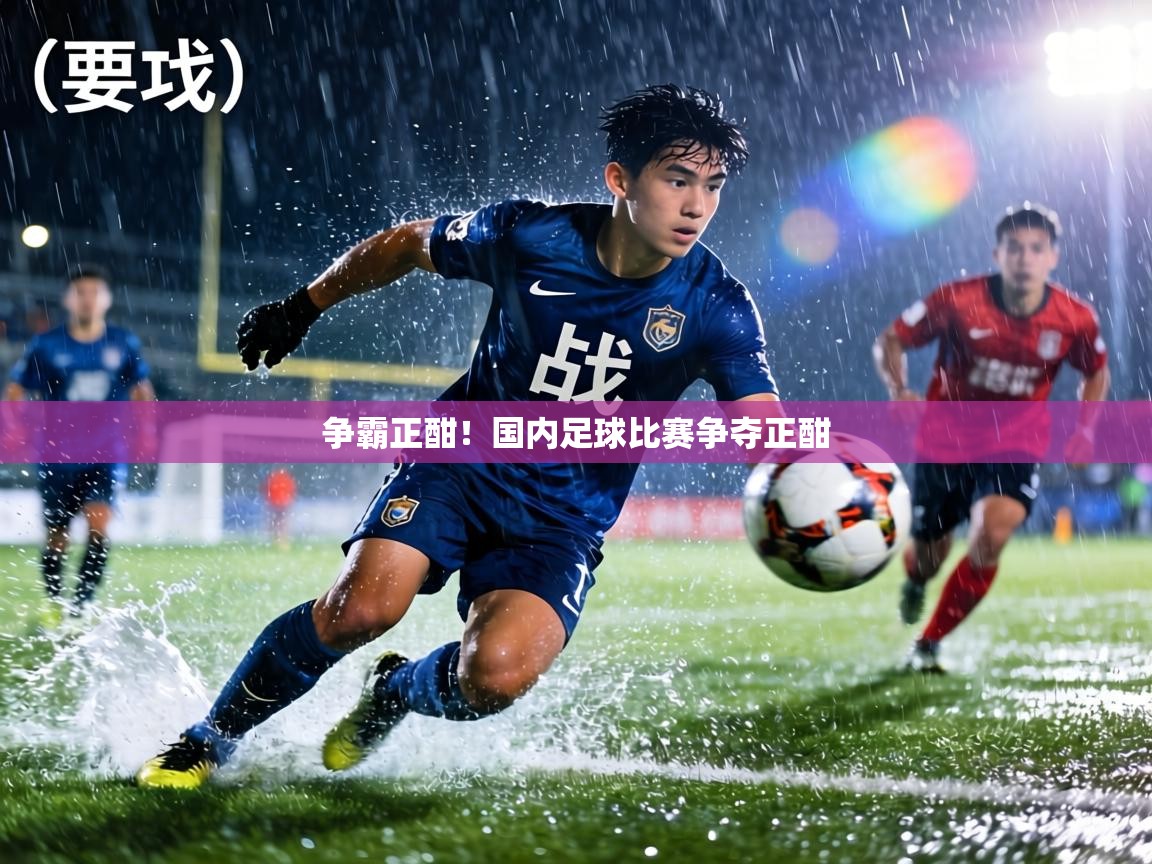 争霸正酣!国内足球比赛争夺正酣 第2张