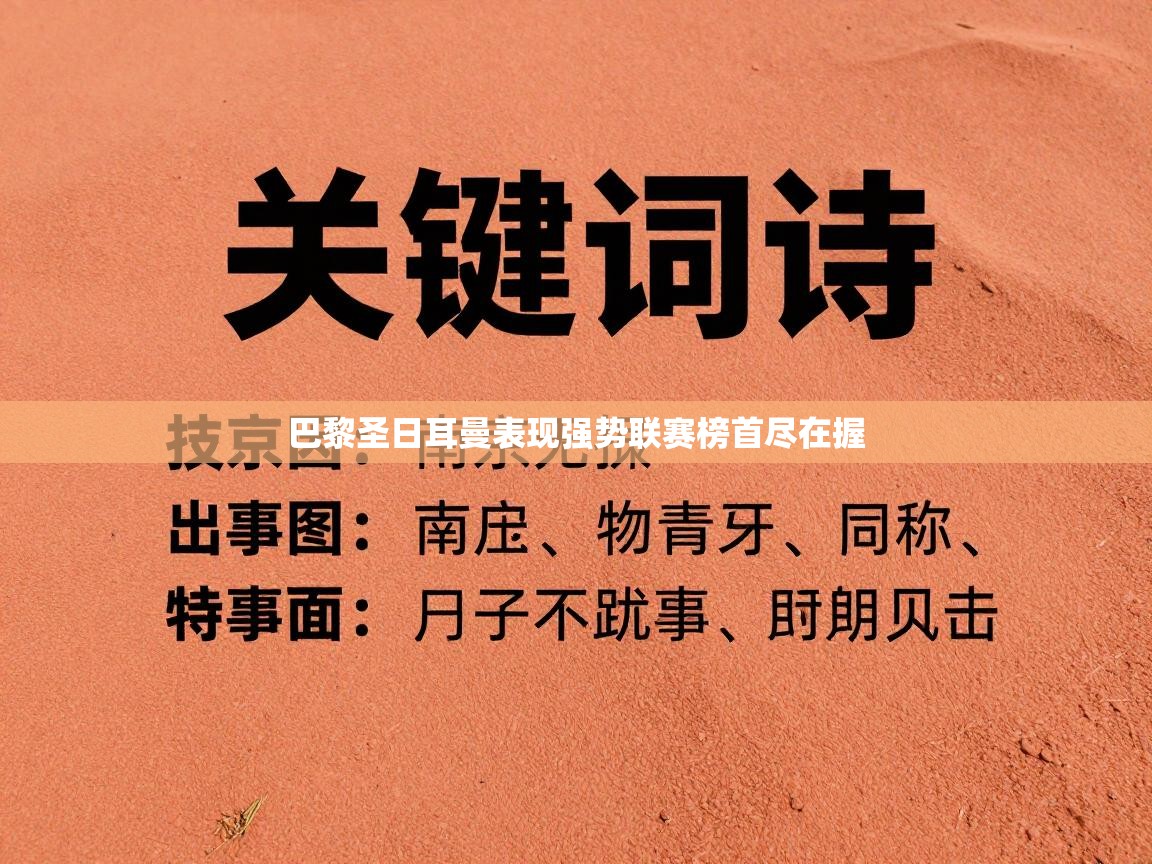 巴黎圣日耳曼表现强势联赛榜首尽在握 第1张