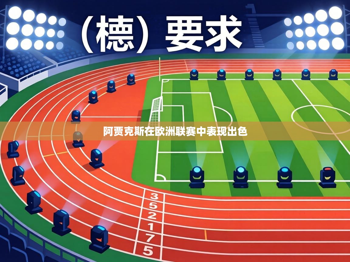 阿贾克斯在欧洲联赛中表现出色