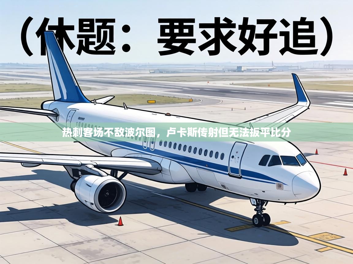 热刺客场不敌波尔图,卢卡斯传射但无法扳平比分 第2张