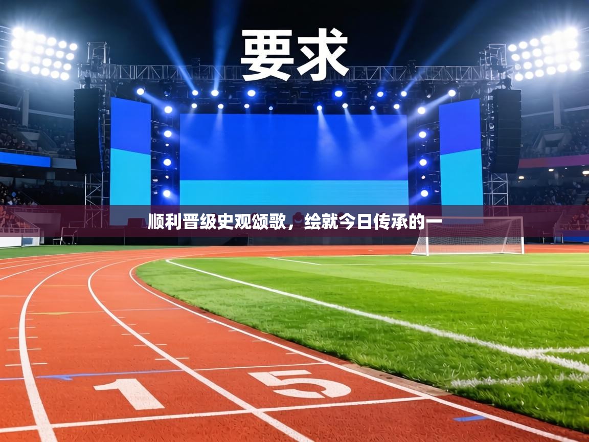 顺利晋级史观颂歌，绘就今日传承的一