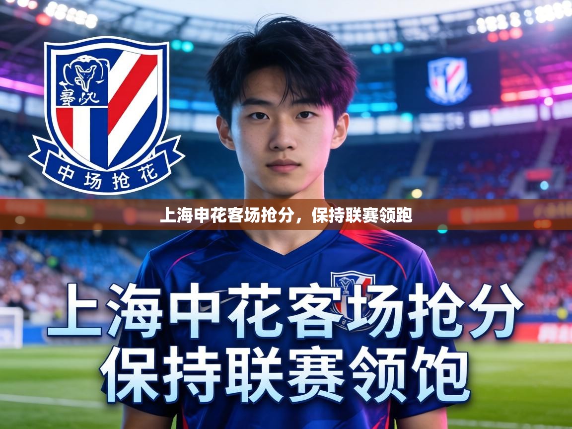 上海申花客场抢分,保持联赛领跑 第1张
