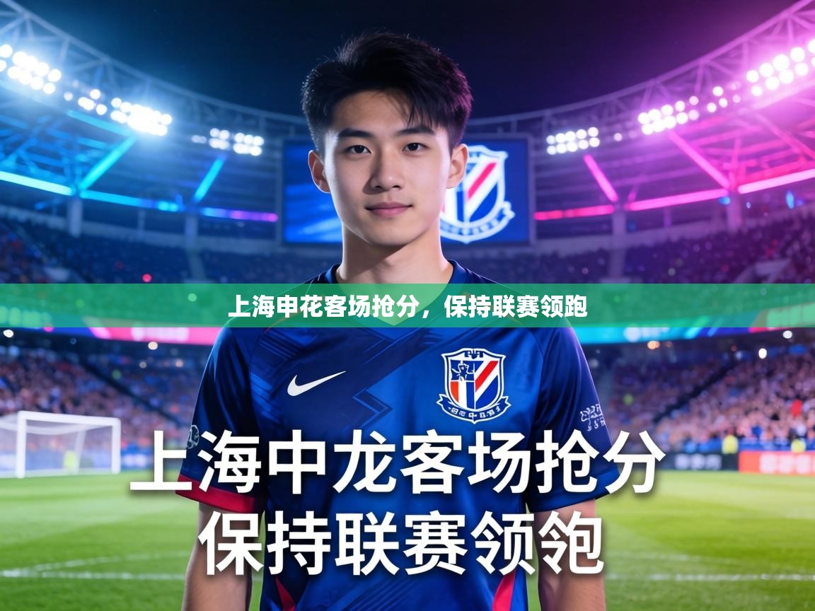 上海申花客场抢分,保持联赛领跑 第2张