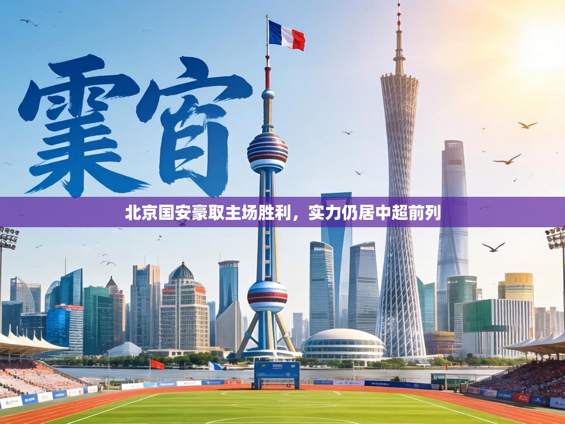 北京国安豪取主场胜利，实力仍居中超前列