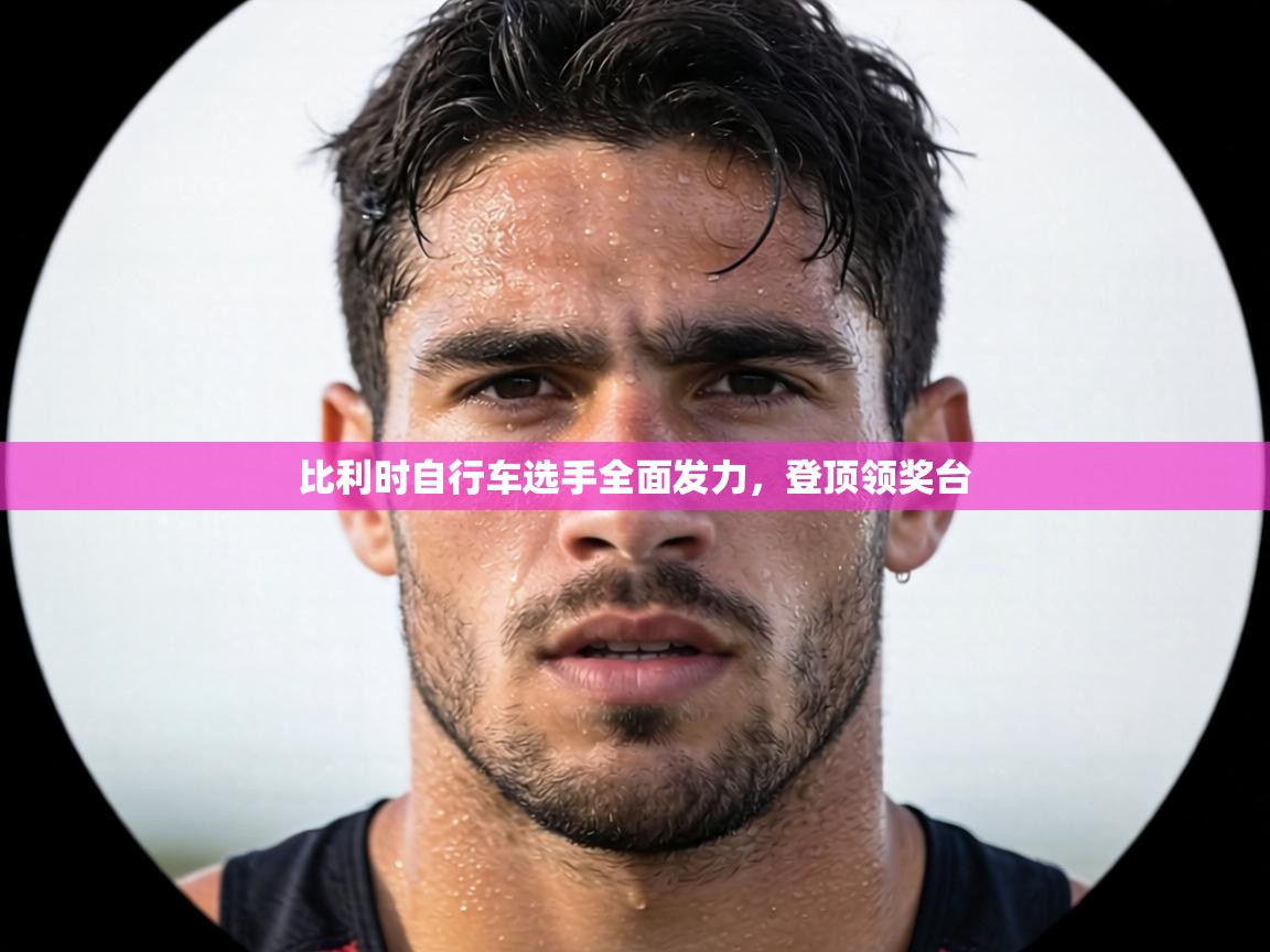 比利时自行车选手全面发力,登顶领奖台 第1张