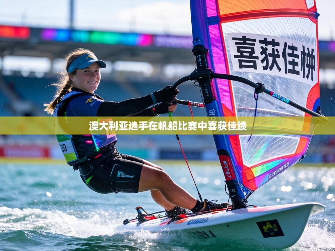 澳大利亚选手在帆船比赛中喜获佳绩 第1张