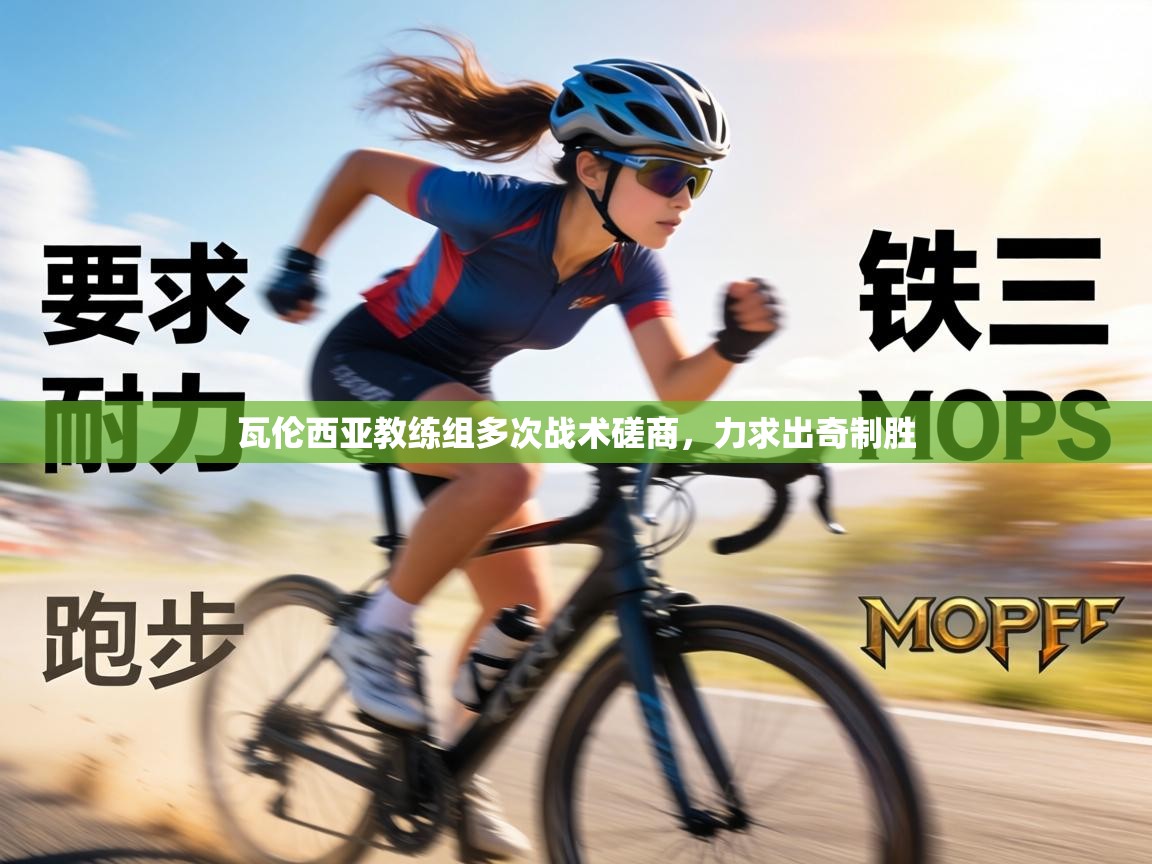 瓦伦西亚教练组多次战术磋商，力求出奇制胜