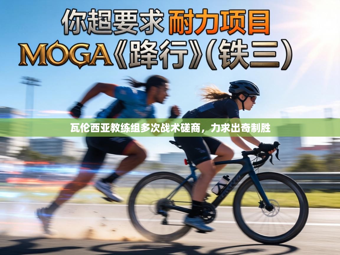 瓦伦西亚教练组多次战术磋商,力求出奇制胜 第2张