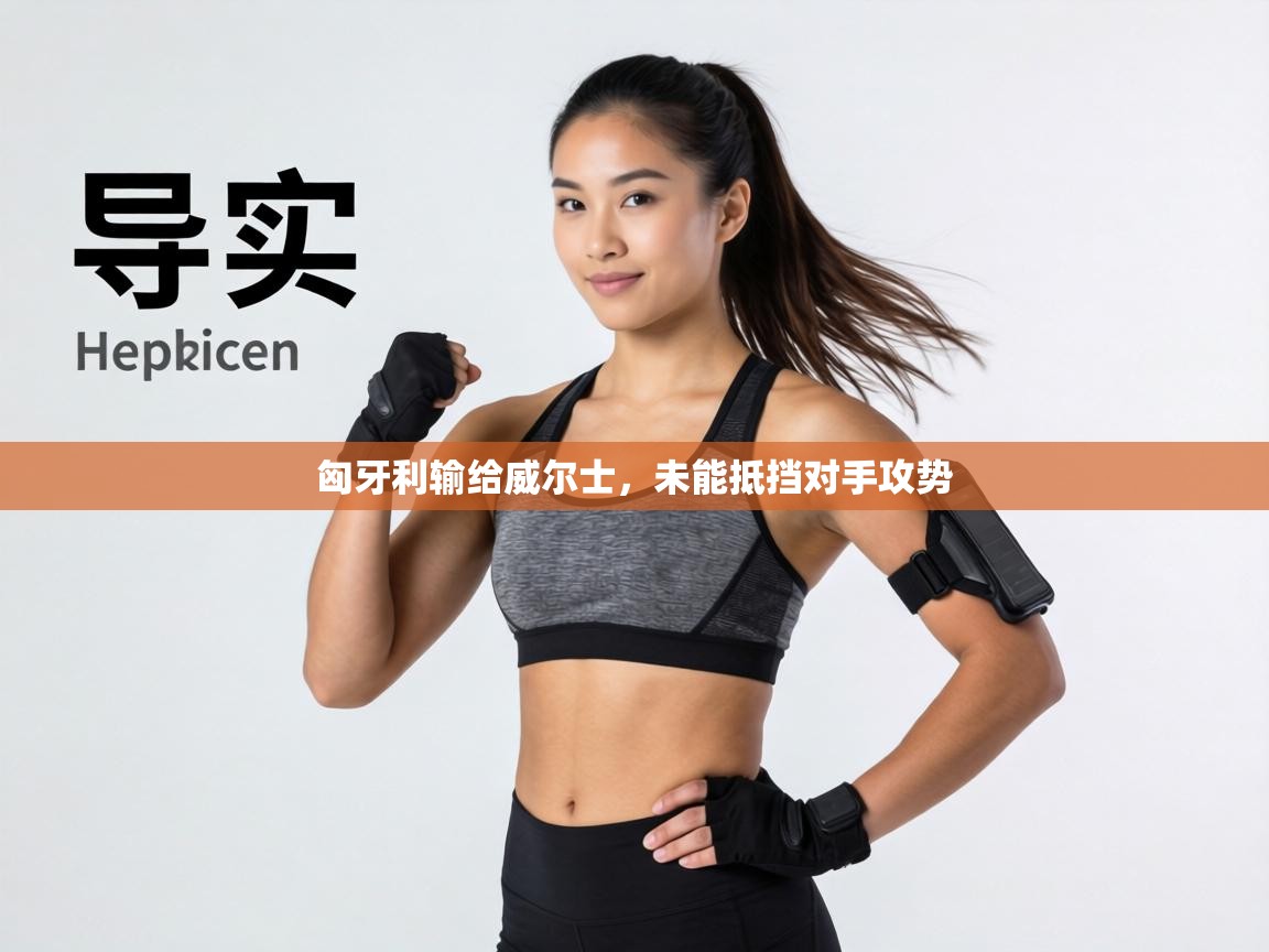 匈牙利输给威尔士，未能抵挡对手攻势