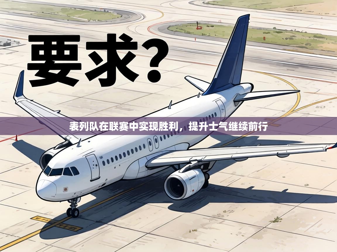 表列队在联赛中实现胜利，提升士气继续前行