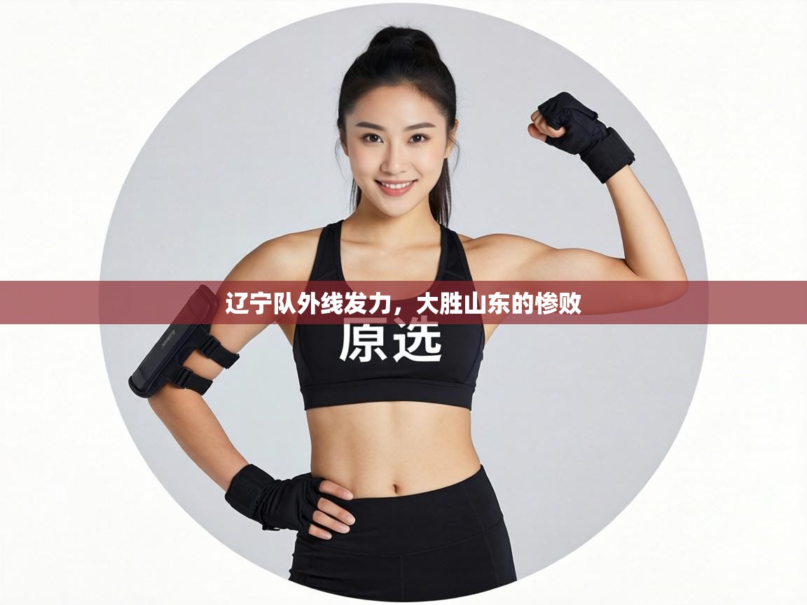 辽宁队外线发力，大胜山东的惨败